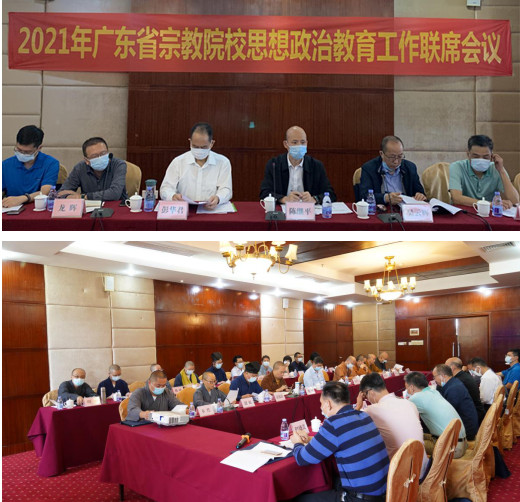 2021年广东省宗教院校思想政治教育工作联席会议在惠州召开-道音文化