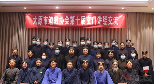 太原市道教协会第十届玄门讲经交流活动圆满成功-道音文化