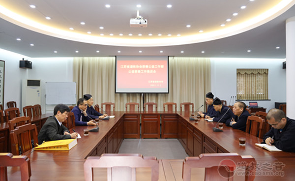江苏省道教协会第五届理事会慈善公益工作部在苏州玄妙观召开工作推进会