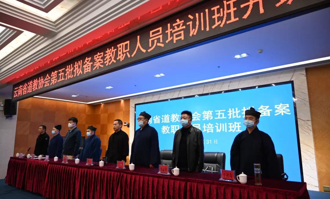 云南省道教协会举办第五批拟备案教职人员培训会-道音文化