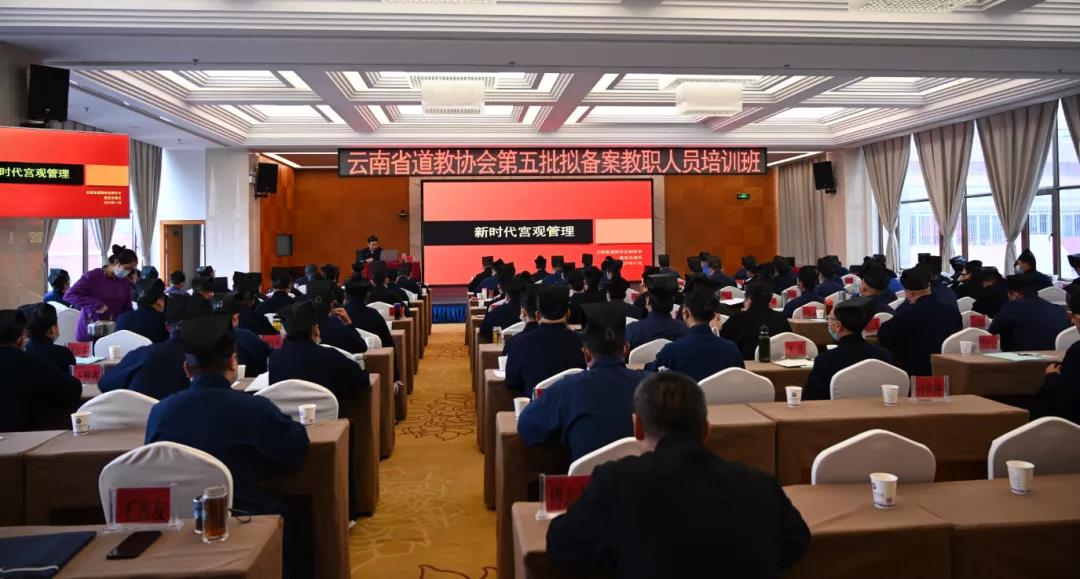 云南省道教协会举办第五批拟备案教职人员培训会-道音文化