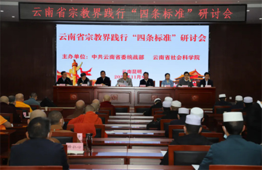 云南省宗教界践行“四条标准”研讨会在昆明召开