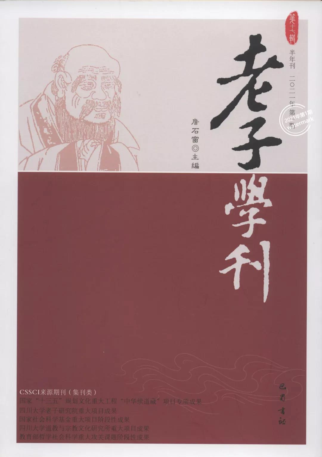 川大老子研究院 