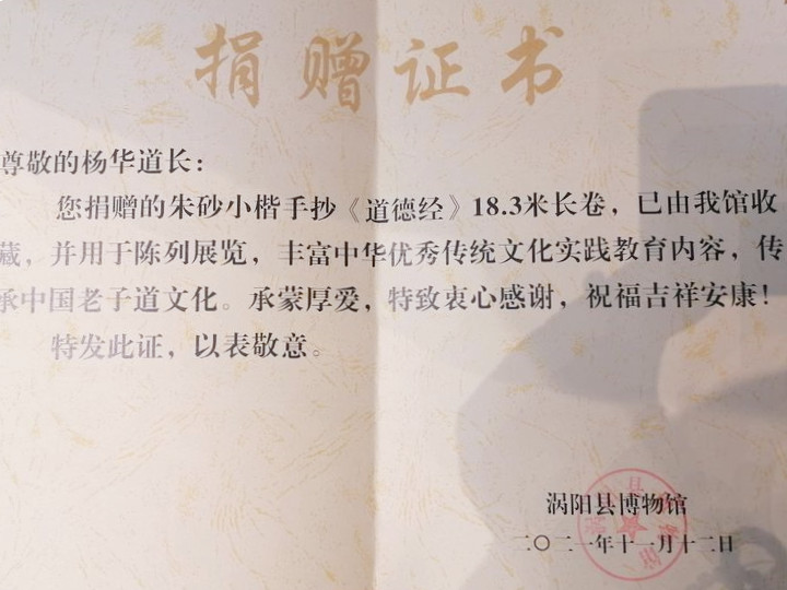 涡阳县老子研究会《道德经》手抄长卷捐赠仪式在县博物馆举行