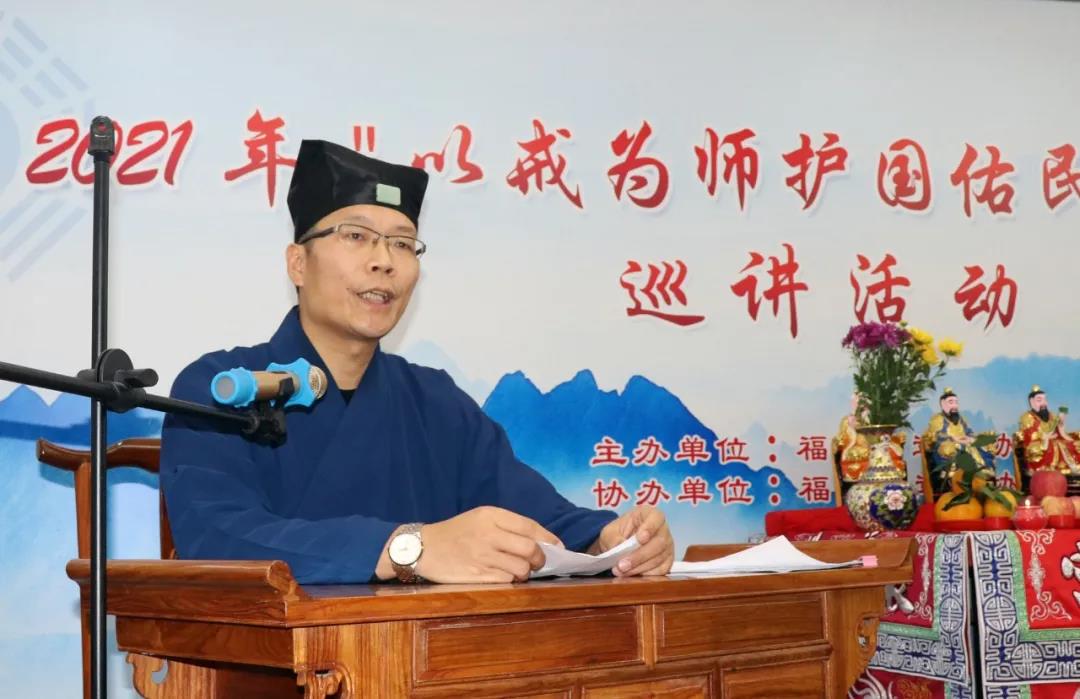 福建省道教协会2021年“以戒为师 护国佑民”玄门讲经巡讲活动在福州举行