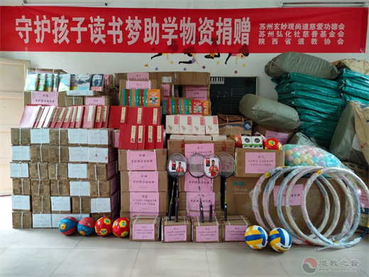守护孩子读书梦：苏州玄妙观尚道慈爱功德会为山区孩子捐赠助学物资-道音文化