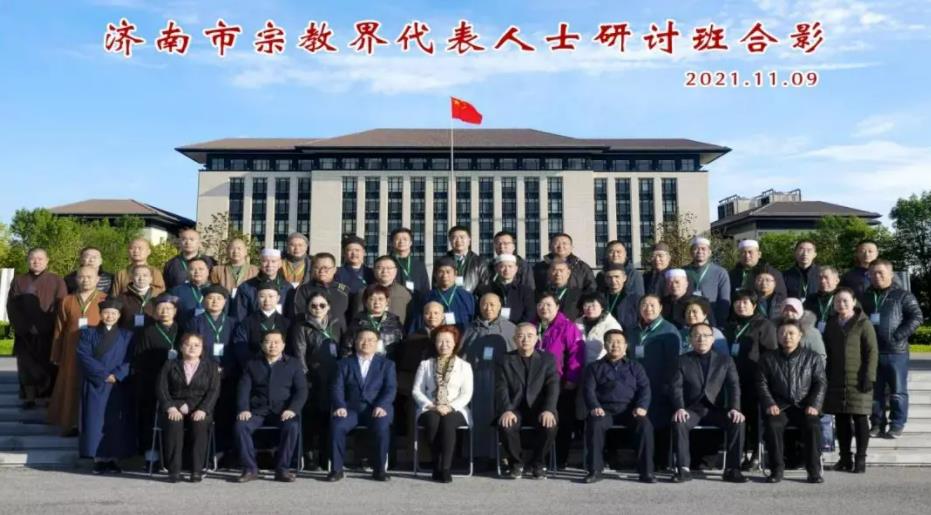济南市宗教界代表人士研讨班圆满结业-道音文化