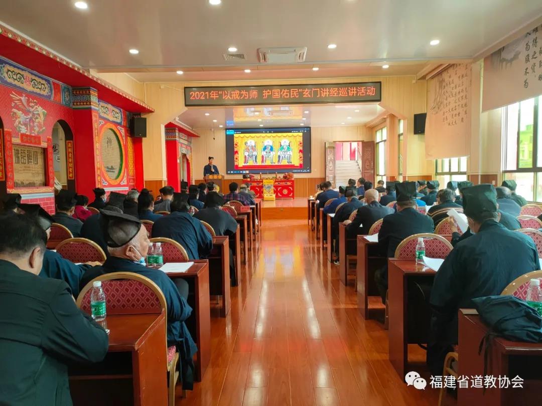 福建省道教协会2021年玄门讲经巡讲活动在莆田福莆仙东岳观举行-道音文化