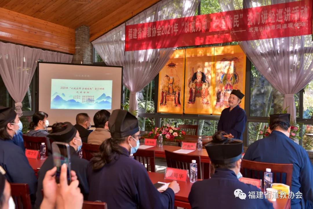 福建省道教协会2021年“以戒为师 护国佑民”玄门讲经巡讲活动在武夷山桃源洞道观举行