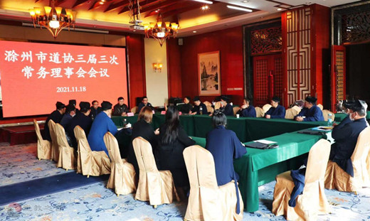 滁州市道教教职人员宗教政策法规培训班暨市道协三届三次常务理事会议举行-道音文化