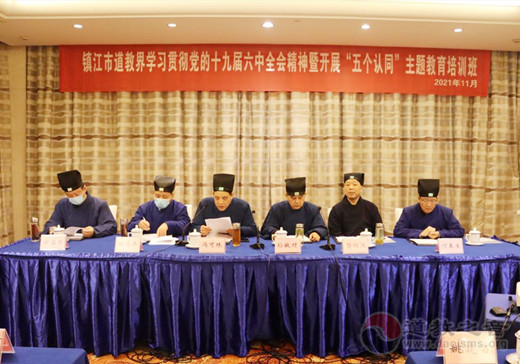 镇江市道协举办学习贯彻党的十九届六中全会精神暨“五个认同”主题教育培训班-道音文化