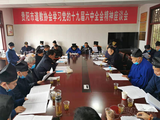 贵阳市道教协会召开学习党的十九届六中全会精神座谈会-道音文化