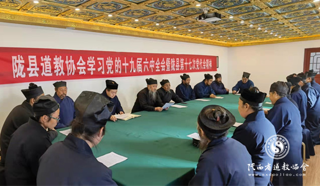 宝鸡市陇县道教协会学习十九届六中全会精神