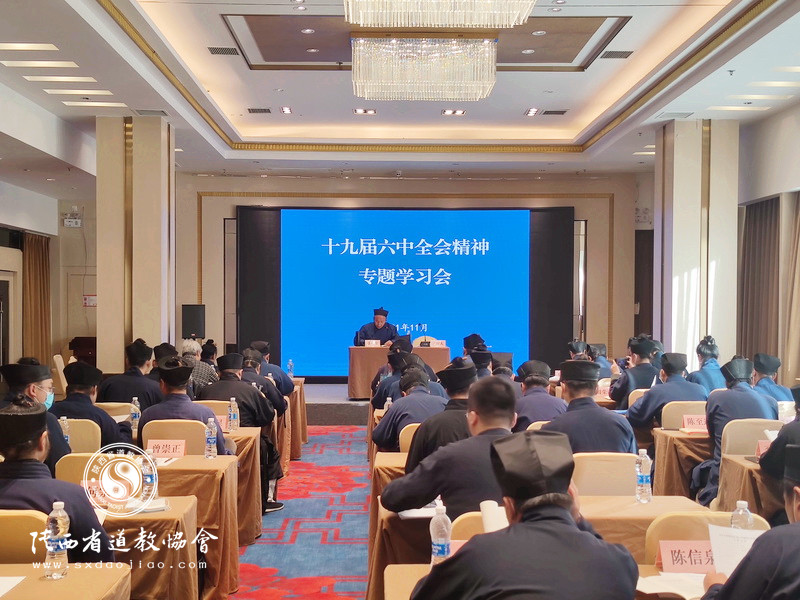 西安市道教协会学习十九届六中全会精神
