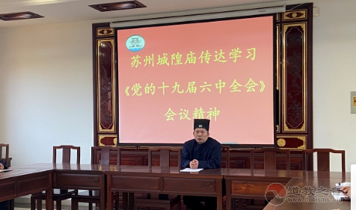 苏州城隍庙传达学习《党的十九届六中全会》的会议精神-道音文化