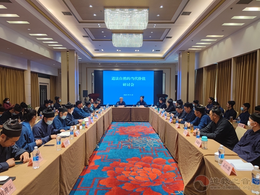 西安市道教协会举办 “道法自然的当代意义”研讨会-道音文化