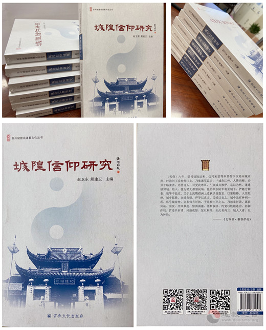 苏州城隍庙道教文化丛书之一《城隍信仰研究》出版