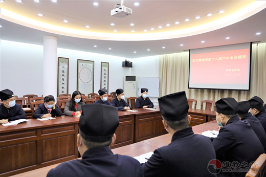 苏州玄妙观组织道众深入学习贯彻党的十九届六中全会精神