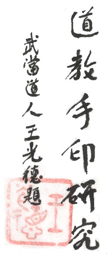 十年来如一梦几度思君泪先流——回忆王光德道长二三事