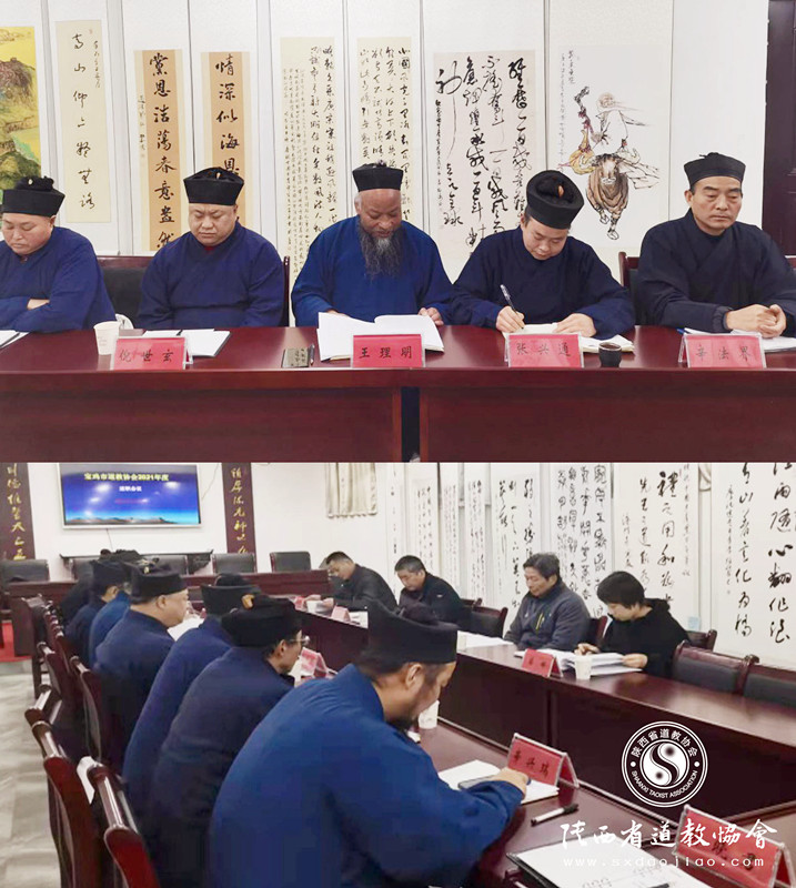 宝鸡市道教协会召开2021年度述职考评工作会议-道音文化