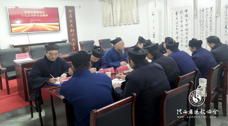宝鸡市道教协会学习十九届六中全会精神