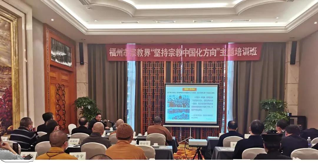 福州市举办2021年宗教界“坚持宗教中国化”主题培训班-道音文化