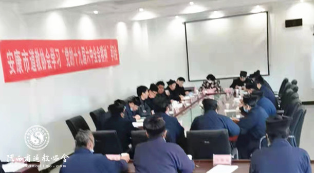安康市道教协会召开十九届六中全会精神专题学习会议-道音文化