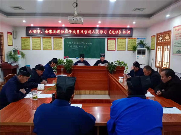 六安市道教协会学习十九届六中全会精神及开展宪法宣传周学习活动-道音文化