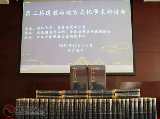 第二届道教与地方文化学术研讨会成功召开