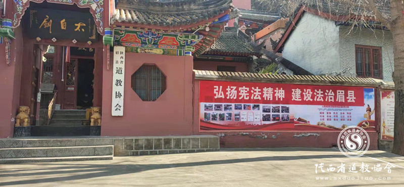 宝鸡市眉县道教协会开展宪法主题教育活动-道音文化