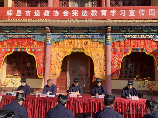 辉县市道教协会召开宪法宣传周学习教育活动-道音文化