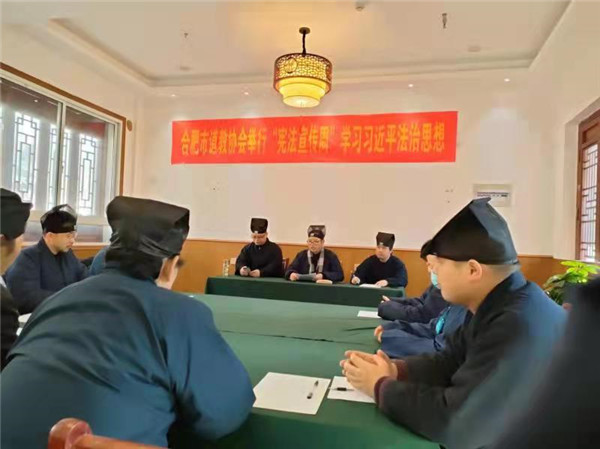 合肥市道教协会举行“宪法宣传周”学习习近平法治思想座谈会