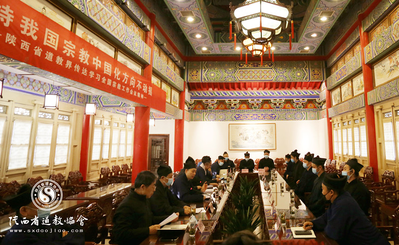 陕西省道教界传达学习全国宗教工作会议精神-道音文化