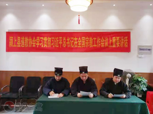 颍上县道教协会举行学习贯彻习近平总书记在全国宗教工作会议上重要讲话座谈会活动