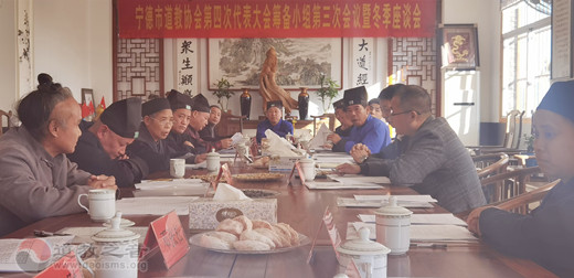 宁德市道教协会举办2021年第四次代表大会筹备小组第三次会议暨冬季座谈会