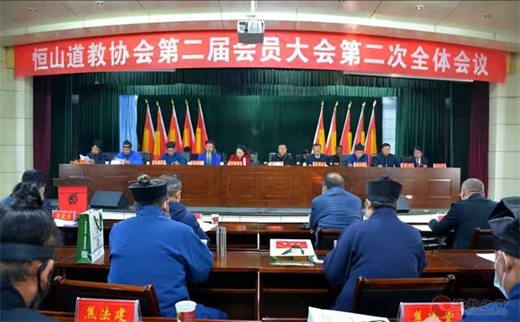 恒山道教协会第二届会员大会第二次全体会议召开