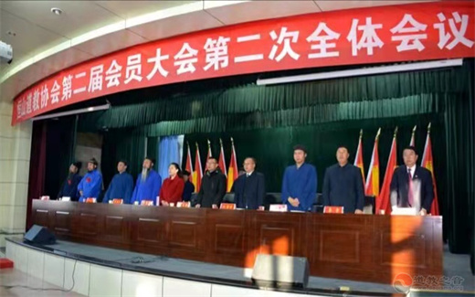 恒山道教协会第二届会员大会第二次全体会议召开
