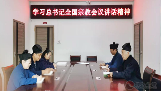 广西道教协会召开学习习近平总书记在全国宗教工作会议讲话精神座谈会-道音文化