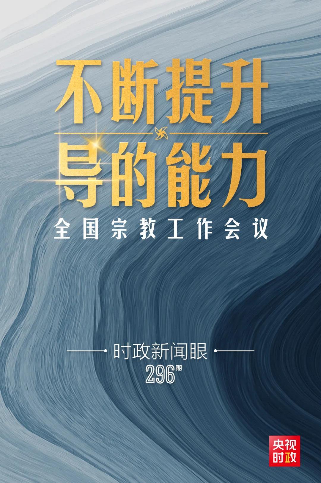 时隔五年再开全国宗教工作会议，习近平为何一再强调这几个问题？-道音文化