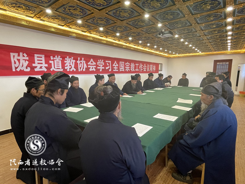 陇县道教协会学习全国宗教工作会议精神-道音文化