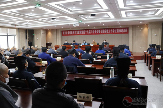 南京市道教协会举办学习贯彻党的十九届六中全会暨全国宗教工作会议精神培训班