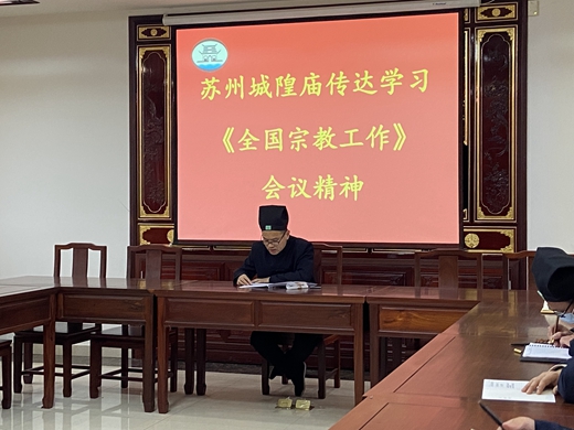 苏州城隍庙传达学习全国宗教工作会议精神