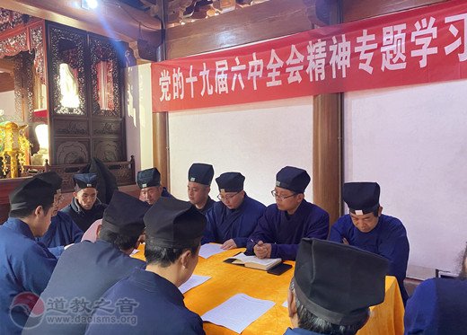 齐云山道教协会组织学习十九届六中全会精神