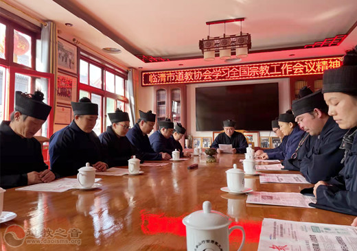 临清市道教协会组织学习习近平总书记在全国宗教工作会议重要讲话精神专题会