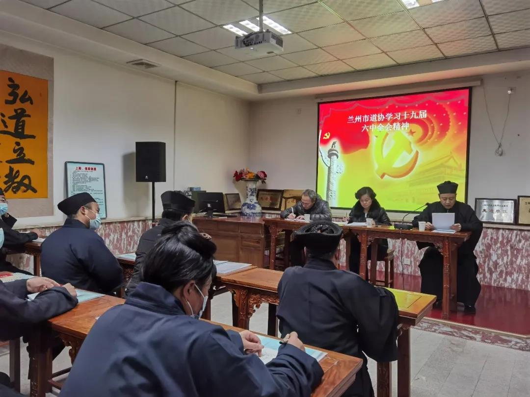 兰州市道教协会召开学习贯彻十九届六中全会暨全国宗教工作会议精神专题会议