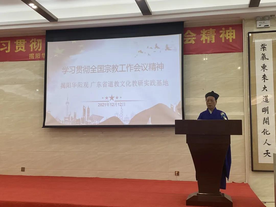 揭阳市华阳观举办学习贯彻十九届六中全会与全国宗教工作会议精神专题培训