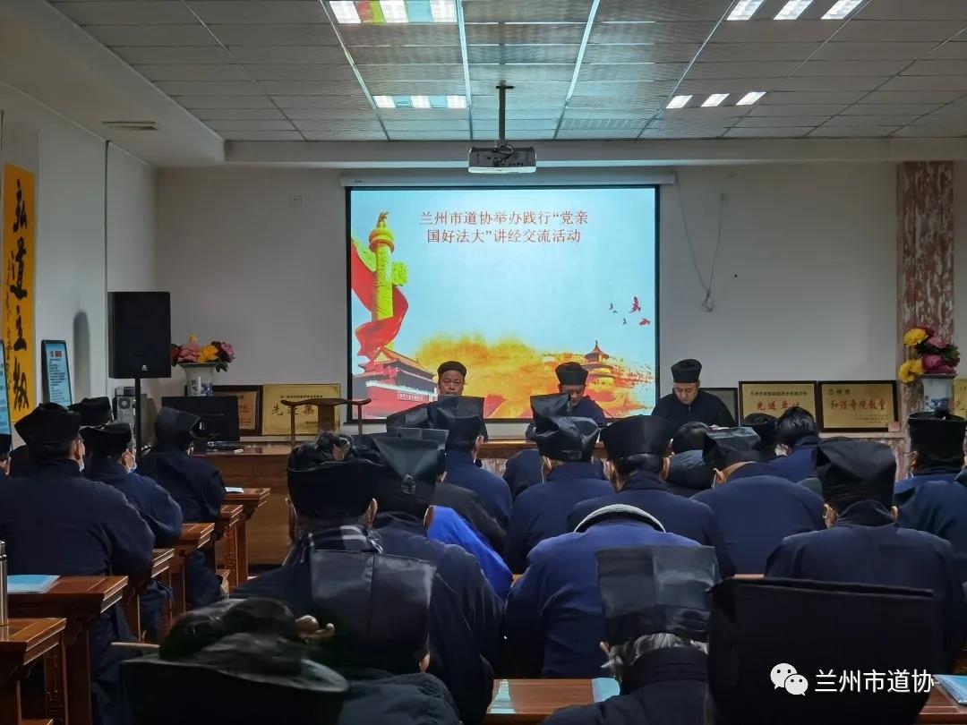 兰州市道协举办践行“党亲国好法大” 讲经交流活动