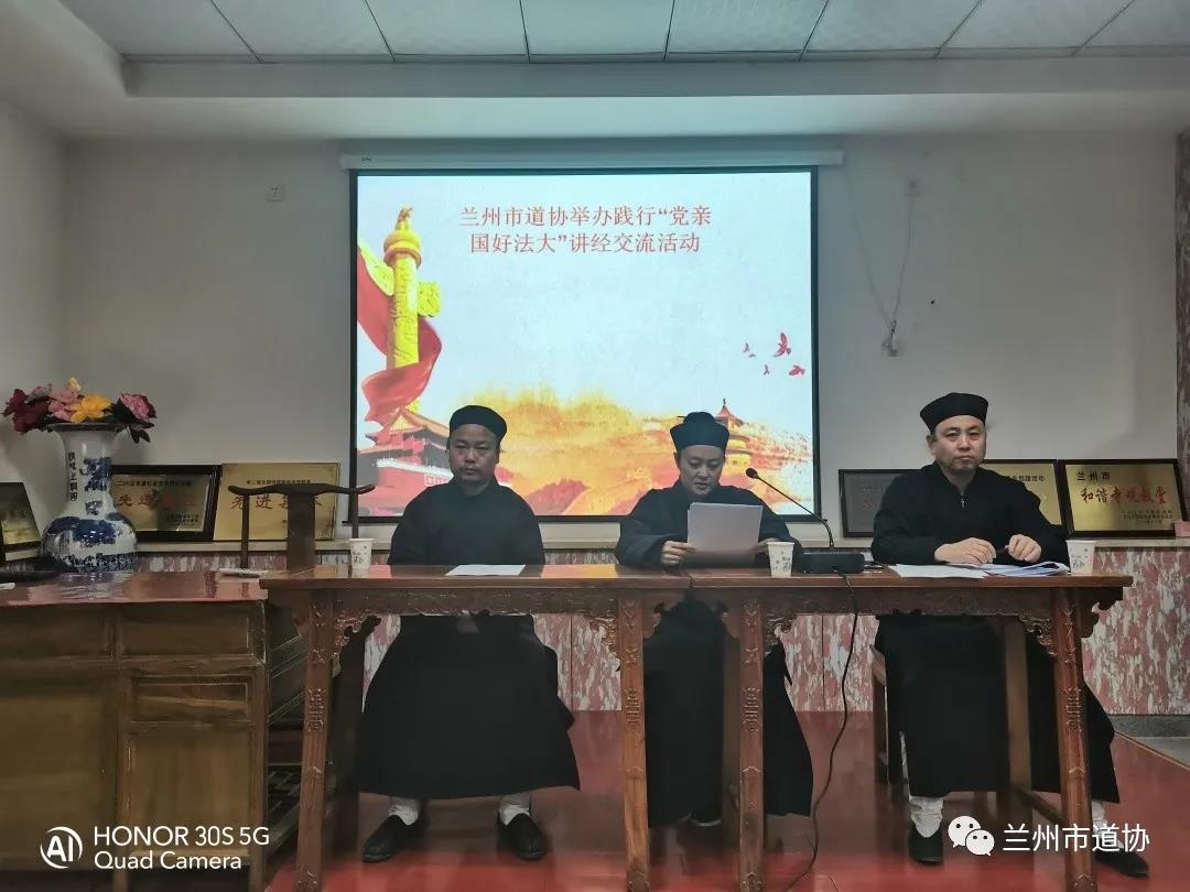 兰州市道协举办践行“党亲国好法大” 讲经交流活动