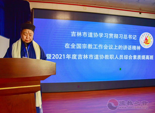 吉林市道教协会举办学习贯彻全国宗教工作会议重要讲话精神暨道教人才综合素质提高班
