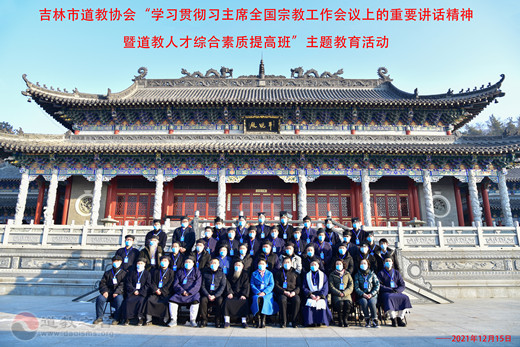 吉林市道教协会举办学习贯彻全国宗教工作会议重要讲话精神暨道教人才综合素质提高班